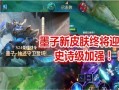 新战令皮肤爆料最新版,最新版爆料抢先看